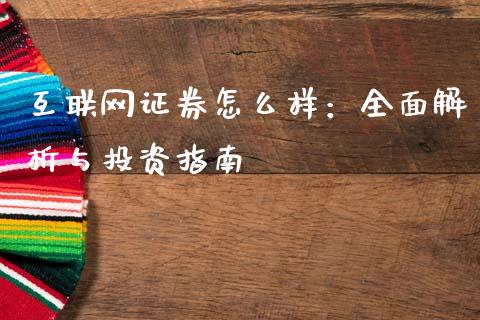 互联网证券怎么样：全面解析与投资指南_https://www.qmgjg.com_恒生指数期货_第1张