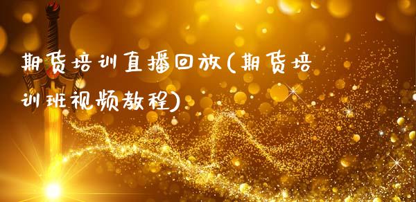 期货培训直播回放(期货培训班视频教程)_https://www.qmgjg.com_香港恒生指数_第1张