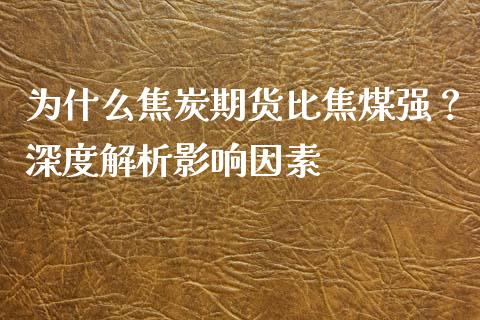 为什么焦炭期货比焦煤强？深度解析影响因素_https://www.qmgjg.com_港股恒生指数_第1张