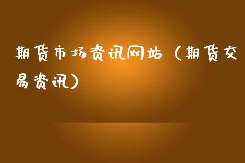 期货市场资讯网站（期货交易资讯）_https://www.qmgjg.com_恒生指数是什么_第1张