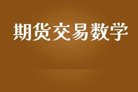 期货交易数学_https://www.qmgjg.com_香港恒生指数_第1张