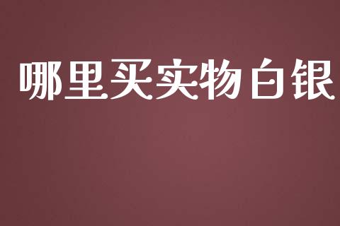 哪里买实物白银_https://www.qmgjg.com_恒生指数是什么_第1张