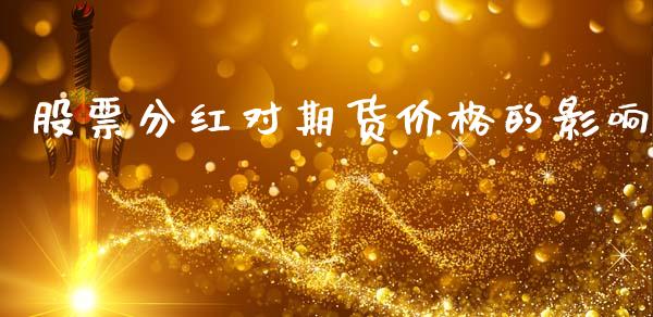 股票分红对期货价格的影响_https://www.qmgjg.com_恒生指数期货_第1张