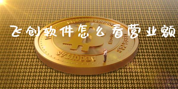 飞创软件怎么看营业额_恒生指数期货_第1张_香港恒生指数_恒生指数期货_港股恒生指数_恒生指数是什么 飞创软件怎么看营业额_https://www.qmgjg.com_恒生指数期货_第1张