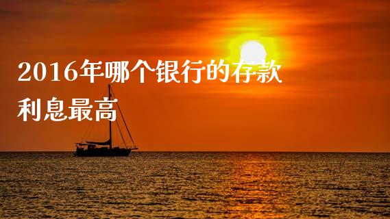 2016年哪个银行的存款利息最高_https://www.qmgjg.com_恒生指数是什么_第1张