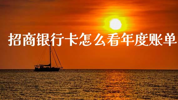 招商银行卡怎么看年度账单_https://www.qmgjg.com_香港恒生指数_第1张