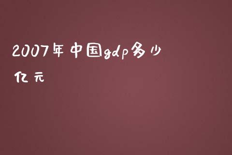 2007年中国gdp多少亿元_https://www.qmgjg.com_港股恒生指数_第1张