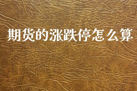 期货的涨跌停怎么算_https://www.qmgjg.com_港股恒生指数_第1张