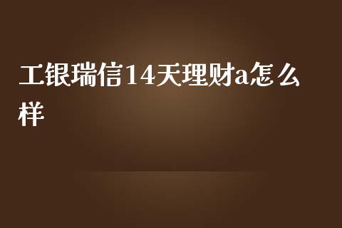 工银瑞信14天理财a怎么样_https://www.qmgjg.com_香港恒生指数_第1张