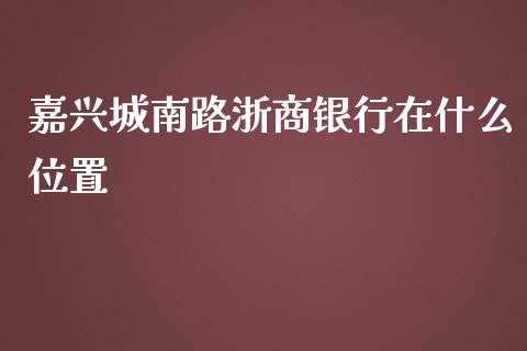 嘉兴城南路浙商银行在什么位置_https://www.qmgjg.com_恒生指数是什么_第1张