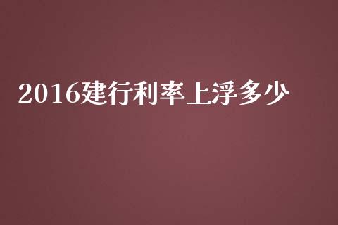 2016建行利率上浮多少_https://www.qmgjg.com_恒生指数是什么_第1张