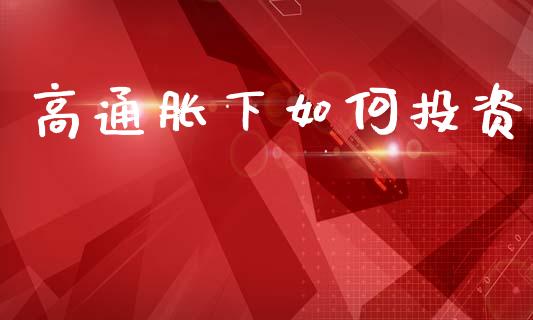 高通胀下如何投资_https://www.qmgjg.com_香港恒生指数_第1张