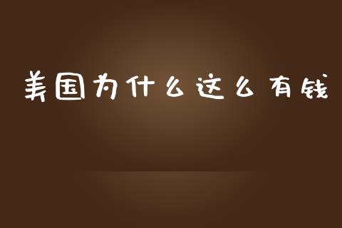 美国为什么这么有钱_https://www.qmgjg.com_港股恒生指数_第1张