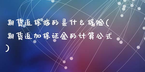 期货追保指的是什么保险(期货追加保证金的计算公式)_https://www.qmgjg.com_恒生指数是什么_第1张