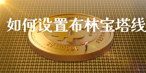 如何设置布林宝塔线_https://www.qmgjg.com_恒生指数期货_第1张