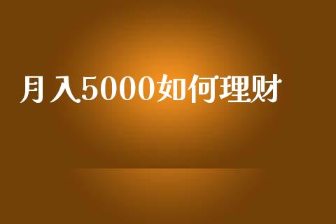 月入5000如何理财_https://www.qmgjg.com_香港恒生指数_第1张