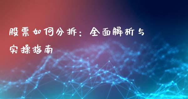 股票如何分拆:全面解析与实操指南_港股恒生指数_第1张_香港恒生指数_恒生指数期货_港股恒生指数_恒生指数是什么 股票如何分拆:全面解析与实操指南_https://www.qmgjg.com_港股恒生指数_第1张