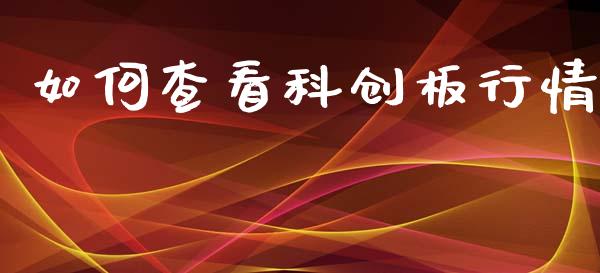 如何查看科创板行情_https://www.qmgjg.com_恒生指数是什么_第1张