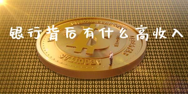 银行背后有什么高收入_https://www.qmgjg.com_香港恒生指数_第1张