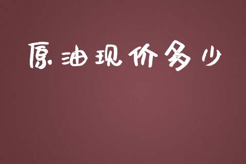 原油现价多少_https://www.qmgjg.com_恒生指数期货_第1张