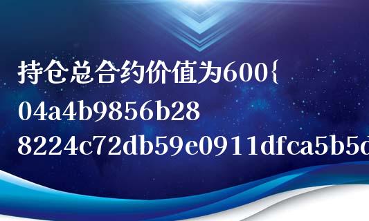 持仓总合约价值为600%_https://www.qmgjg.com_恒生指数期货_第1张