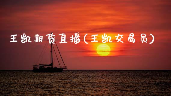 王凯期货直播(王凯交易员)_https://www.qmgjg.com_港股恒生指数_第1张