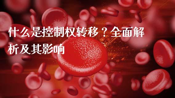 什么是控制权转移？全面解析及其影响_https://www.qmgjg.com_香港恒生指数_第1张
