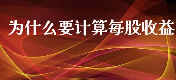 为什么要计算每股收益_https://www.qmgjg.com_恒生指数期货_第1张