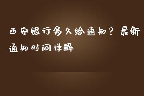 西安银行多久给通知?最新通知时间详解_港股恒生指数_第1张_香港恒生指数_恒生指数期货_港股恒生指数_恒生指数是什么 西安银行多久给通知?最新通知时间详解_https://www.qmgjg.com_港股恒生指数_第1张
