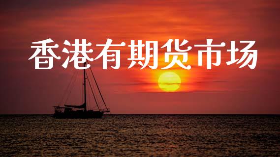 香港有期货市场_https://www.qmgjg.com_港股恒生指数_第1张