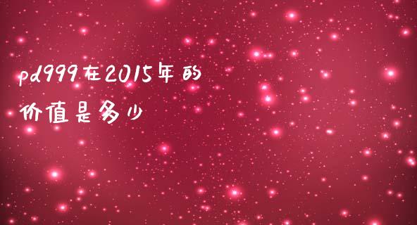 pd999在2015年的价值是多少_https://www.qmgjg.com_恒生指数是什么_第1张