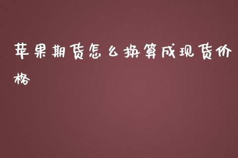 苹果期货怎么换算成现货价格_https://www.qmgjg.com_香港恒生指数_第1张