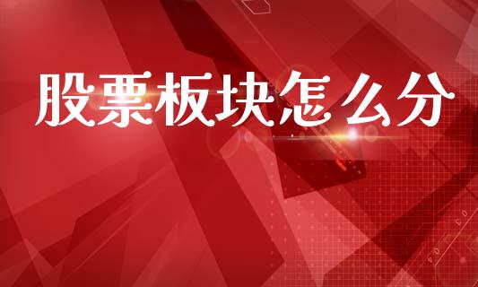 股票板块怎么分_https://www.qmgjg.com_恒生指数是什么_第1张