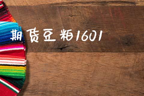 期货豆粕1601_https://www.qmgjg.com_港股恒生指数_第1张
