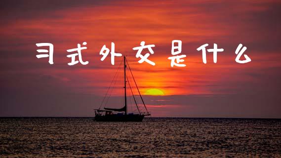 习式外交是什么_https://www.qmgjg.com_香港恒生指数_第1张