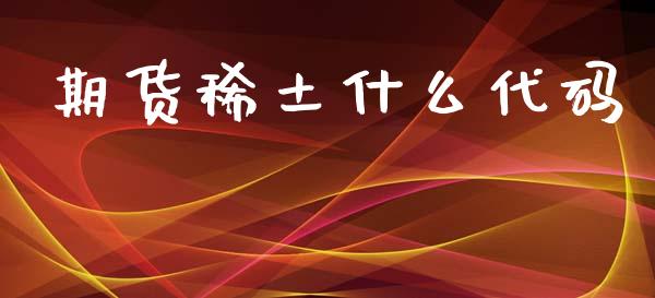 期货稀土什么代码_恒生指数是什么_第1张_香港恒生指数_恒生指数期货_港股恒生指数_恒生指数是什么 期货稀土什么代码_https://www.qmgjg.com_恒生指数是什么_第1张