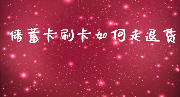 储蓄卡刷卡如何走退货_https://www.qmgjg.com_香港恒生指数_第1张