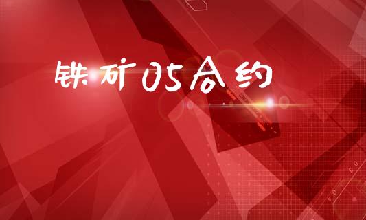 铁矿05合约_https://www.qmgjg.com_恒生指数是什么_第1张