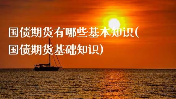 国债期货有哪些基本知识(国债期货基础知识)_https://www.qmgjg.com_港股恒生指数_第1张
