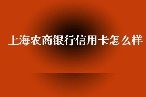 上海农商银行信用卡怎么样_https://www.qmgjg.com_香港恒生指数_第1张