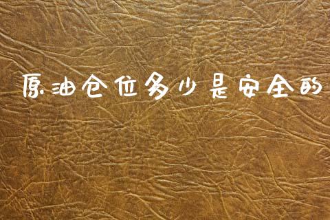原油仓位多少是安全的_https://www.qmgjg.com_香港恒生指数_第1张