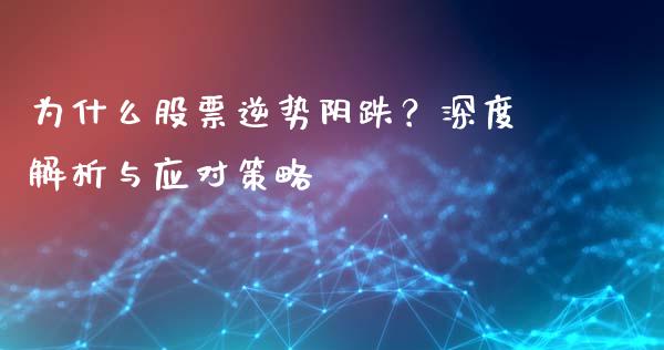 为什么股票逆势阴跌？深度解析与应对策略_https://www.qmgjg.com_香港恒生指数_第1张