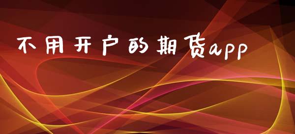 不用开户的期货app_https://www.qmgjg.com_恒生指数期货_第1张