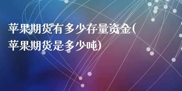 苹果期货有多少存量资金(苹果期货是多少吨)_https://www.qmgjg.com_恒生指数期货_第1张