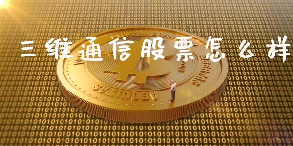 三维通信股票怎么样_https://www.qmgjg.com_港股恒生指数_第1张