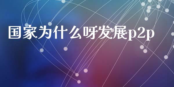 国家为什么呀发展p2p_https://www.qmgjg.com_恒生指数是什么_第1张