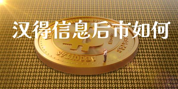 汉得信息后市如何_https://www.qmgjg.com_恒生指数是什么_第1张