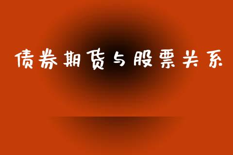 债券期货与股票关系_https://www.qmgjg.com_港股恒生指数_第1张