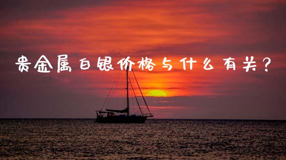 贵金属白银价格与什么有关?_恒生指数期货_第1张_香港恒生指数_恒生指数期货_港股恒生指数_恒生指数是什么 贵金属白银价格与什么有关?_https://www.qmgjg.com_恒生指数期货_第1张