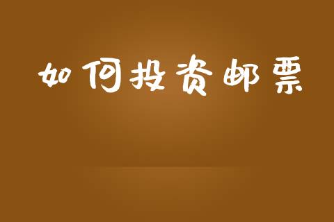如何投资邮票_https://www.qmgjg.com_港股恒生指数_第1张